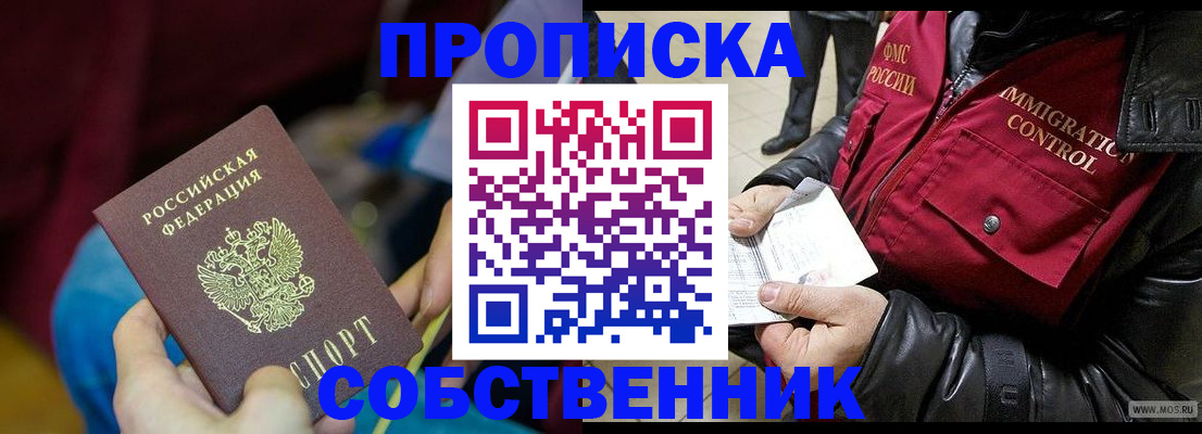 временная регистрация собственник в Куровском